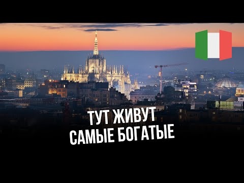 Где живут самые богатые итальянцы в Италии в 2022?