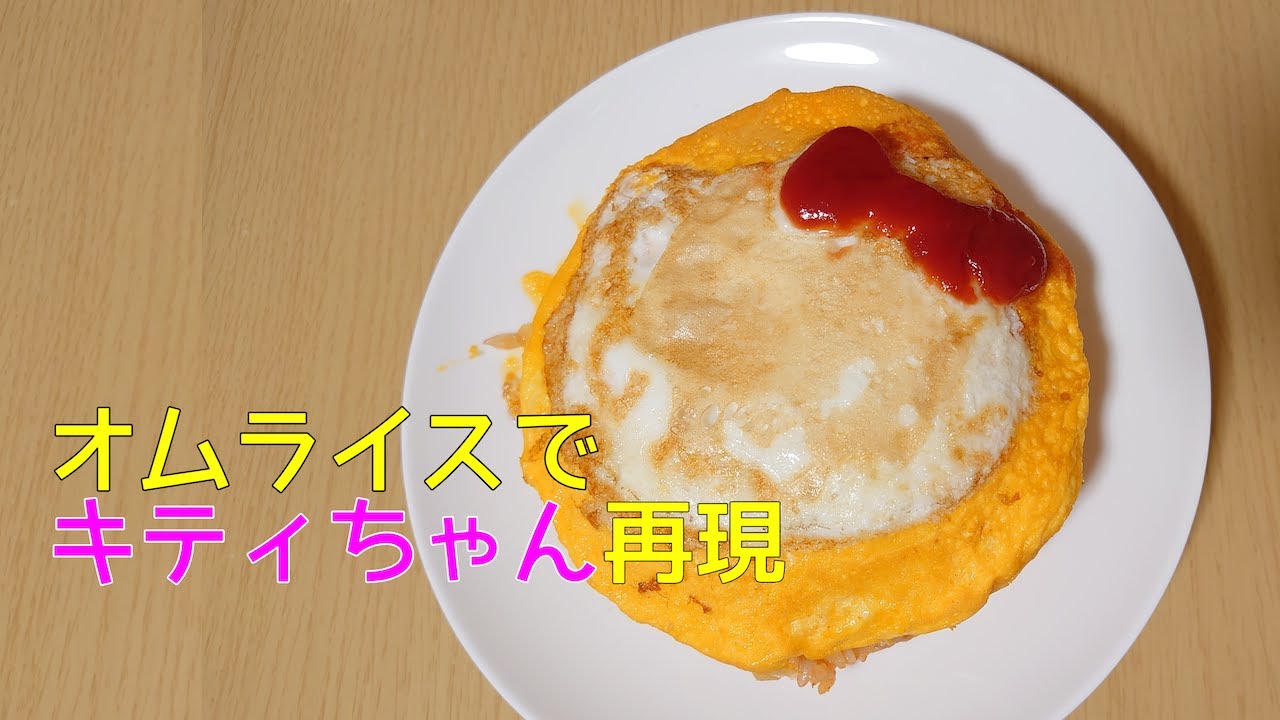 ケチャップ消費 可愛いオムライスを作ってみたよ ハローキティ Youtube ケチャップ消費 可愛いオムライスを作ってみたよ ハローキティ Youtube