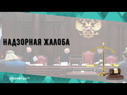 Надзорная жалоба