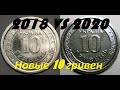 10 гривен 2020 vs 10 гривен 2018