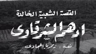 موال أدهم الشرقاوي - عبدالحليم حافظ - 1964 فيديو كامل من الفيلم بجودة عالية