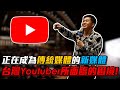 【Joeman】台灣Youtuber所面臨的困境！正在成為傳統媒體的新媒體！