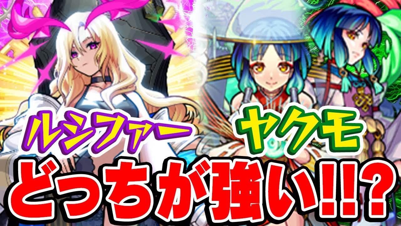 モンスト】ルシファーとヤクモはどっちが最強かガチで考察！ - YouTube