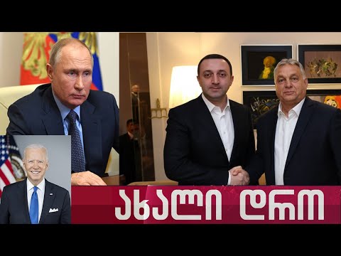 საინფორმაციო გამოშვება \"ახალი დრო\"