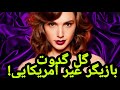 گل گدوت سریع و خشمگین زندگینامه گل گدوت