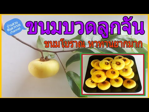 ขนมบวดลูกจัน/บ้านสวนพิมลวรรณchannel