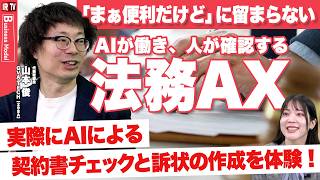 【企業法務や弁護士業務を変える特化型AI】AIが作業し、人がチェックする「法務AX」へ｜GVA TECH（298A）