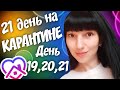 21 день на КАРАНТИНЕ \ День 19,20,21