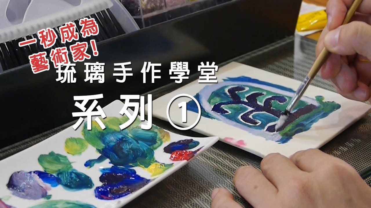 『畫一個充滿琉璃的夢』琉璃手作學堂系列① - YouTube
