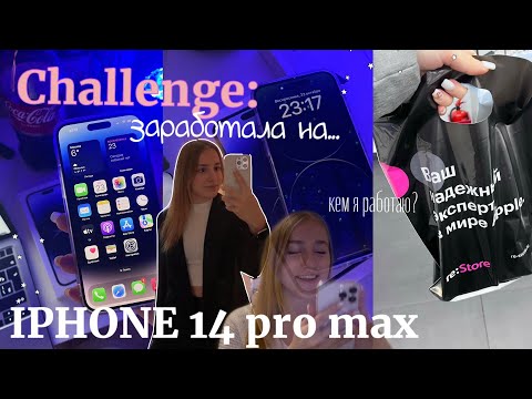 видео: 📱*vlog* КУПИЛА СЕБЕ IPHONE 14 PRO MAX + распаковка | Заработок подростка, Что в моём телефоне?