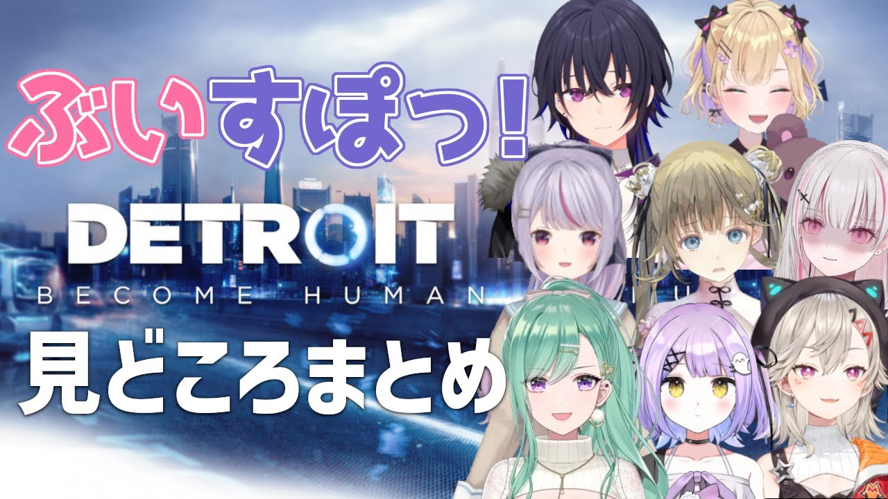 ぶいすぽっ！デトロイト爆笑見どころまとめ【一ノ瀬うるは/胡桃のあ/兎咲ミミ/空澄セナ/英リサ/八雲べに/紫宮るな/小森めと/Detroit: Become Human/切り抜き】