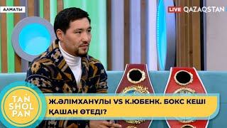 Бокстан WBO, IBF тұжырымы бойынша әлем чемпионы Жәнібек Әлімханұлы "Таңшолпанда" қонақта