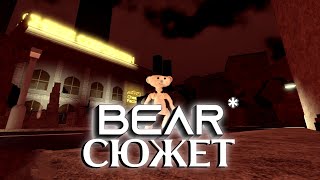 Весь сюжет игры BEAR* (Roblox)