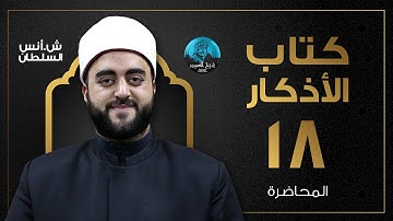 م18 | قراءة وشرح كتاب الأذكار للإمام النووى | الشيخ أنس السلطان