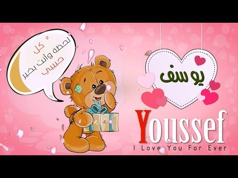 اسم يوسف عربي وانجلش Youssef في فيديو رومانسي كيوت Youtube