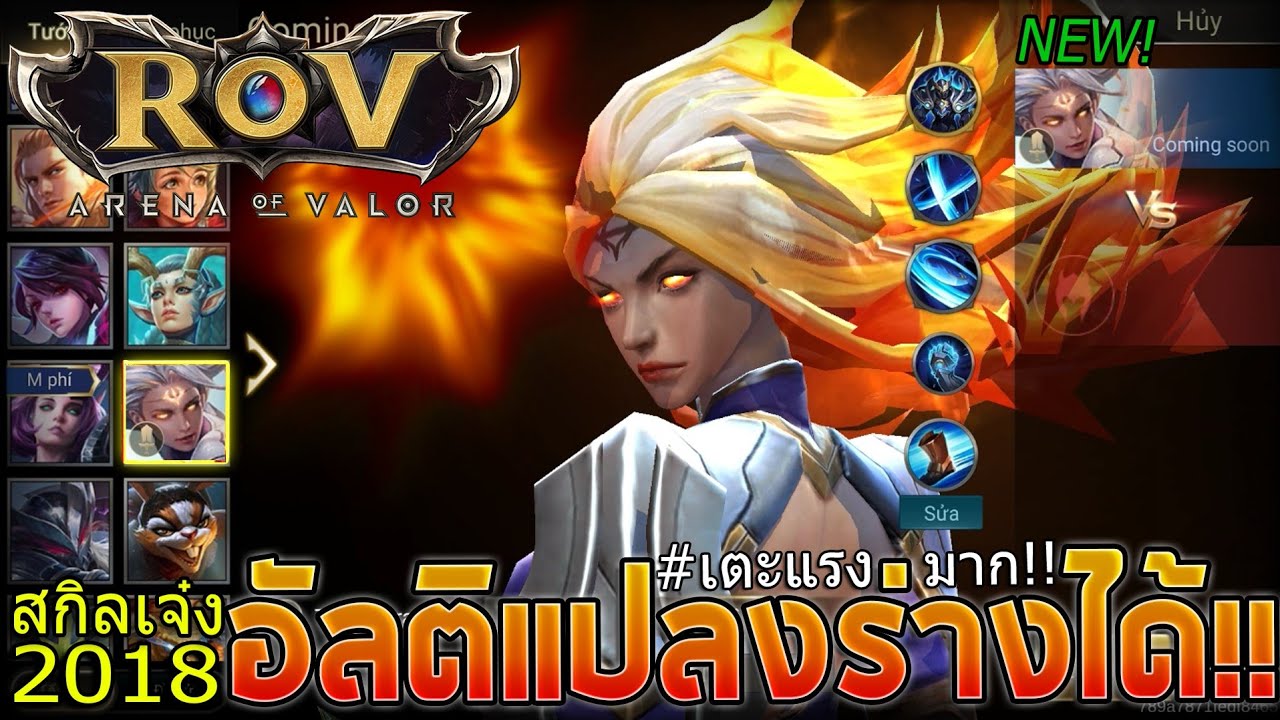 Emily Rov ROV รีวิว เล่นฮีโร่ใหม่ Emily สวยโหดโดดเตะตาย+โคตรเจ๋งSkillเปลี่ยนร่าง ...