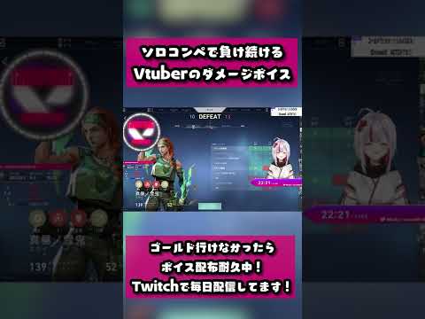 【VALORANT】ソロコンペで負け続けるVtuberのダメージボイスまとめ　#Shorts