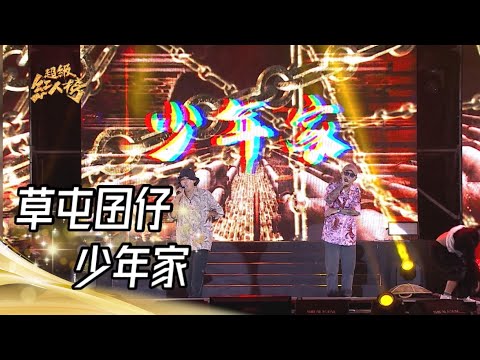 111.11.20 超級紅人榜 草屯囝仔 - 少年家 ft.樹德科大傳藝社