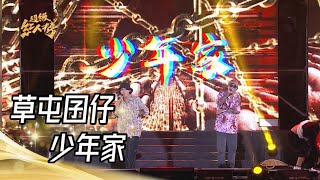 111.11.20 超級紅人榜 草屯囝仔 - 少年家 ft.樹德科大傳藝社