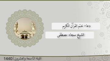 دعاء ختم القرآن الكريم من جامع نصير من ليالي رمضان 1440 | الشيخ سجاد مصطفى