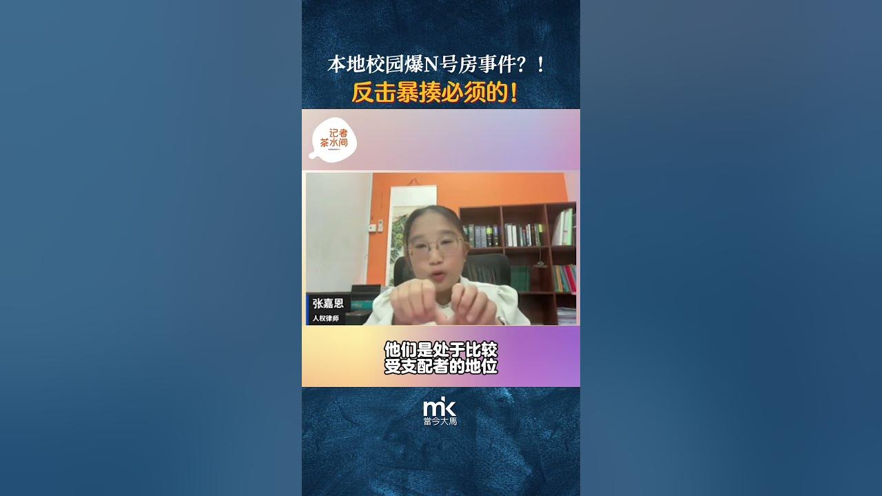 N号房 记者茶水间】本地校园爆N号房事件？！反击暴揍必须的！ - YouTube