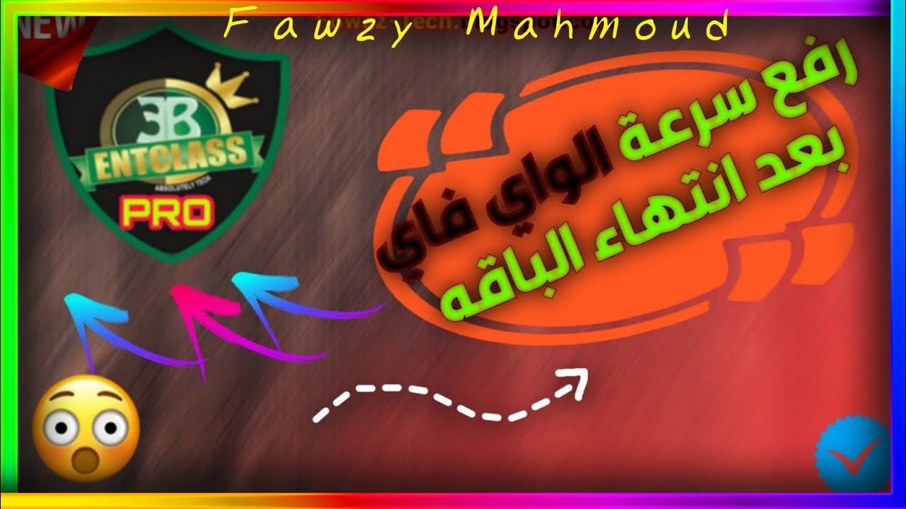 رفع سرعة الواي فاي بعد انتهاء الباقة ,شرح تطبيق EC Tunnel pro . YouTube