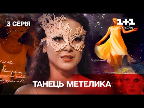 Танец мотылька. 3 серия