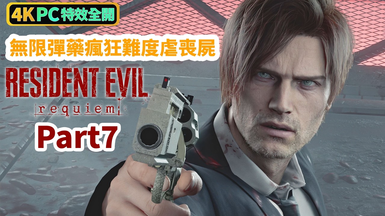 《Resident Evil Requiem》無限彈藥瘋狂難度虐喪屍 Part7