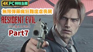 《Resident Evil Requiem》無限彈藥瘋狂難度虐喪屍 Part7