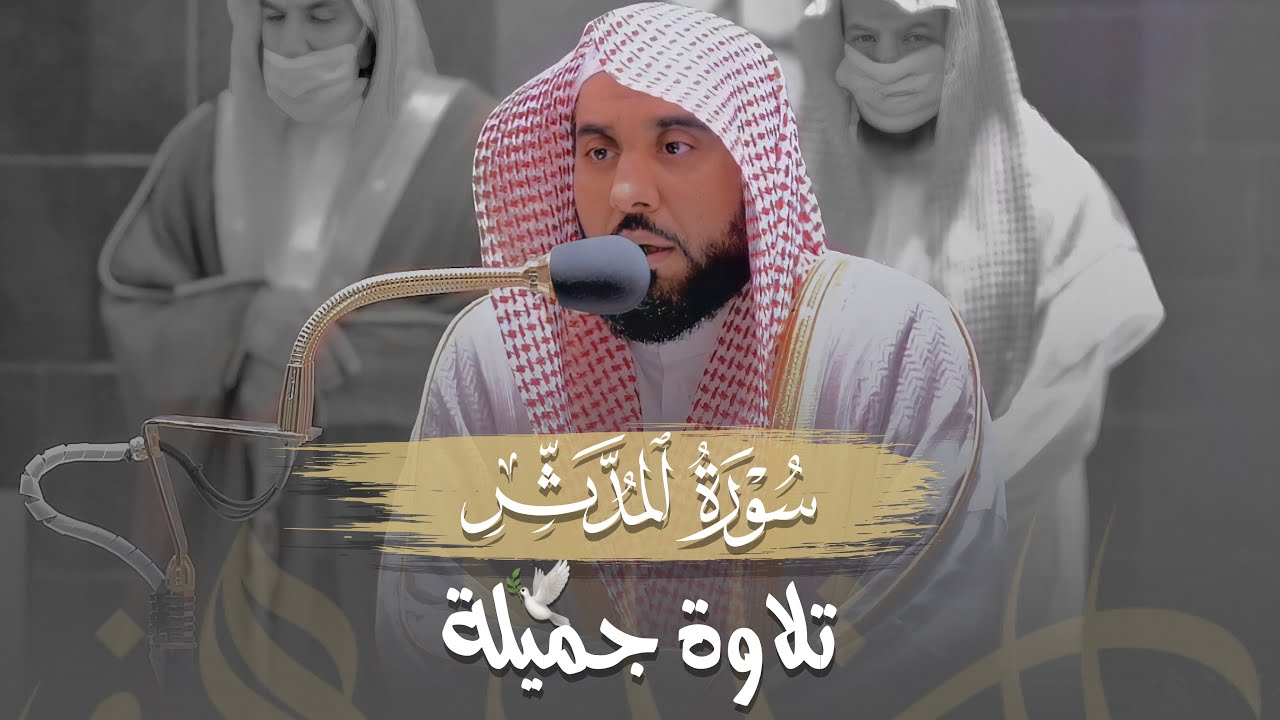 تلاوة جميلة لـ سورة المدثر كاملة | الشيخ د. عبدالله الجهني فجر 23 رجب 1443هـ.