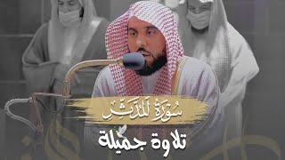تلاوة جميلة لـ سورة المدثر كاملة | الشيخ د. عبدالله الجهني فجر 23 رجب 1443هـ.