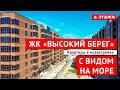 Обзор ЖК «Высокий берег» в Анапе! Квартиры с видом на море!