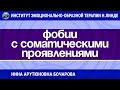 Бочарова Нина Арутюновна: "РАБОТА С ФОБИЯМИ С СОМАТИЧЕСКИМИ ПРОЯВЛЕНИЯМИ МЕТОДОМ ЭОТ"