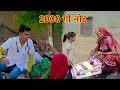 2000    2000 currency comedy  rs verma ki comedy  rajasthani comedy  official rs verma