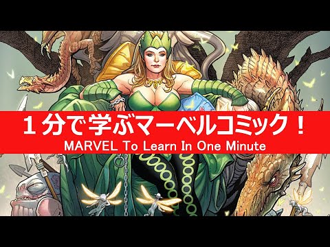 1分で学ぶマーベルコミック エンチャントレス Youtube