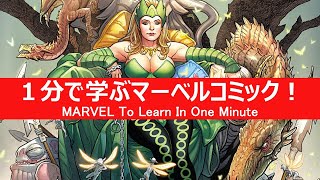 1分で学ぶマーベルコミック エンチャントレス アモラ Youtube