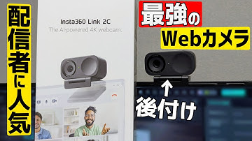 【Insta360/Link2C】評価最高のウウェブカメラを購入したので使用感チェックと本音レビュー!!【配信者におすすめ】