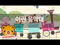 동요 노래방 어린 음악대 함께 노래해요 No KY1635 동요 노래방 어린 음악대 함께 노래해요 No KY1635