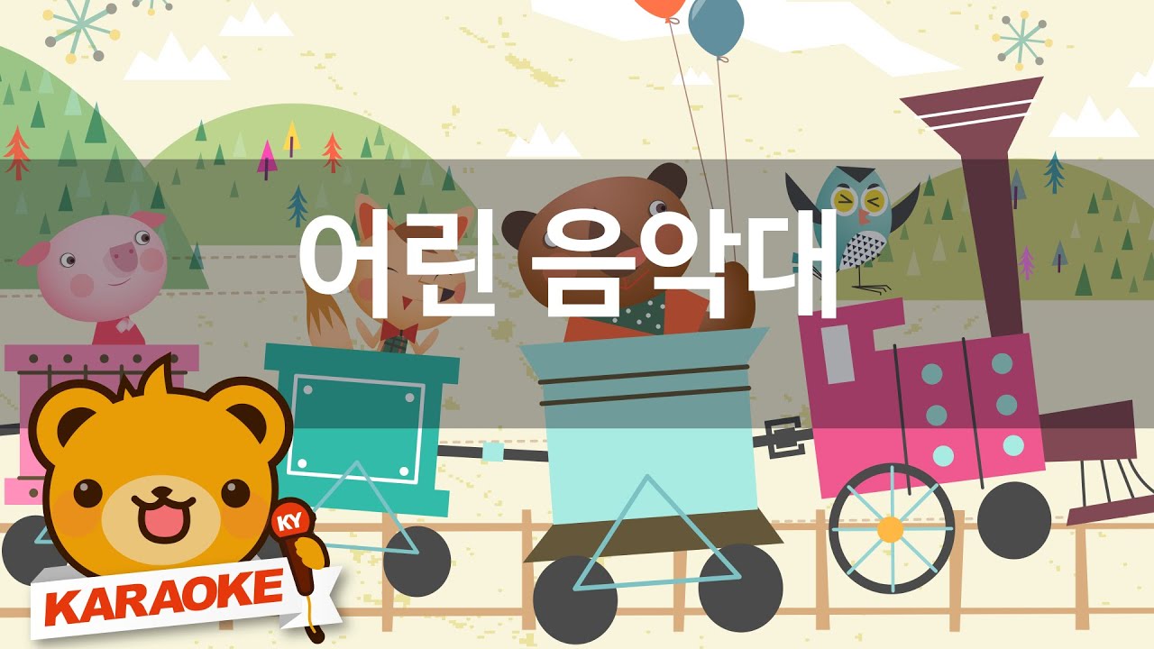 [동요 노래방] 어린 음악대 - 함께 노래해요 No.KY1635 bekijken op YouTube
