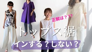 そうだったのか！「トップス」のINとOUTの基本ルール