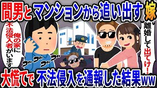 間男と一緒に俺をマンションから追い出す嫁「離婚して出てけ！」→大慌てで不法侵入を通報した結果w【総集編】【2ｃｈ修羅場スレ・ゆっくり解説】
