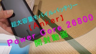 超大容量モバイルバッテリー【Anker Power Core 26800】開封動画