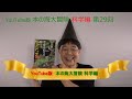 YouTube版 本の海大冒険　科学編〈29〉　『クマが出た！助けてベアドッグ　クマ対策犬のすごい能力』