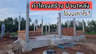 ทำโครงสร้าง บ้าน1หลัง ไช้งบเท่าไร? #สอนสร้างบ้านขาย EP.299