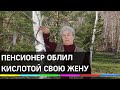 Пенсионер плеснул в жену кислотой - семейная драма в Ногинске