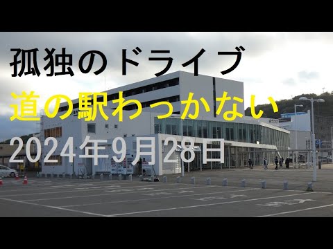 【道の駅わっかない】、国道40号の終点の位置にある日本最北端の道の駅です。道の駅周辺には、日本最北の駅舎「JR稚内駅」や北海道遺産に認定 孤独のドライブ2024 #北海道 #車窓 #あっちこっち