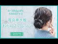 【ゆるっと夜会巻き風ヘアアレンジ】KANZASHI STYLING