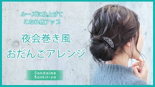 【ゆるっと夜会巻き風ヘアアレンジ】KANZASHI STYLING