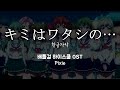 キミはワタシの...(너는 나의...) / Pixie バトルガール ハイスクール OST 배틀 걸 하이스쿨 OST 한글자막 [歌詞付き]