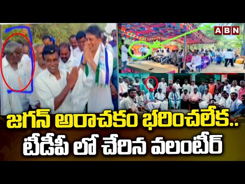 జగన్ అరాచకం భరించలేక..టీడీపీ లో చేరిన వలంటీర్ | AP Volunteer Join In TDP | ABN Telugu - ABNTELUGUTV